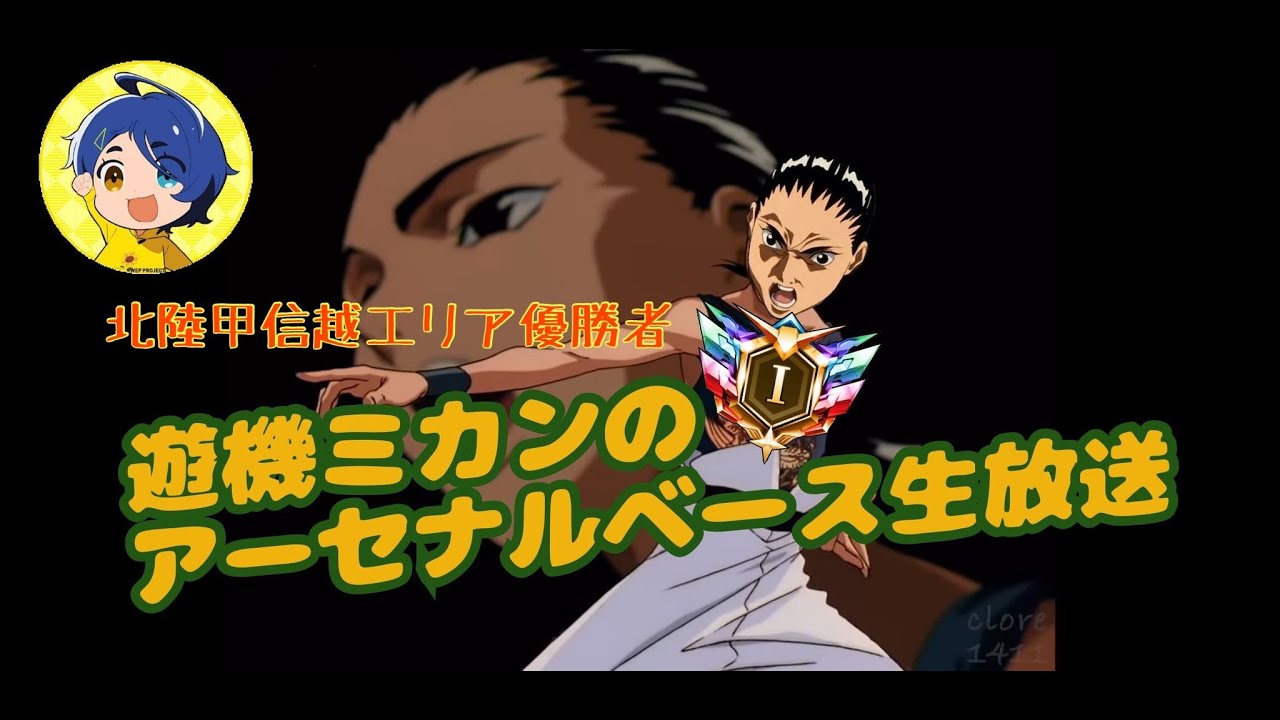 【アーセナルベース】五飛とともに配信【レジェンドランク】