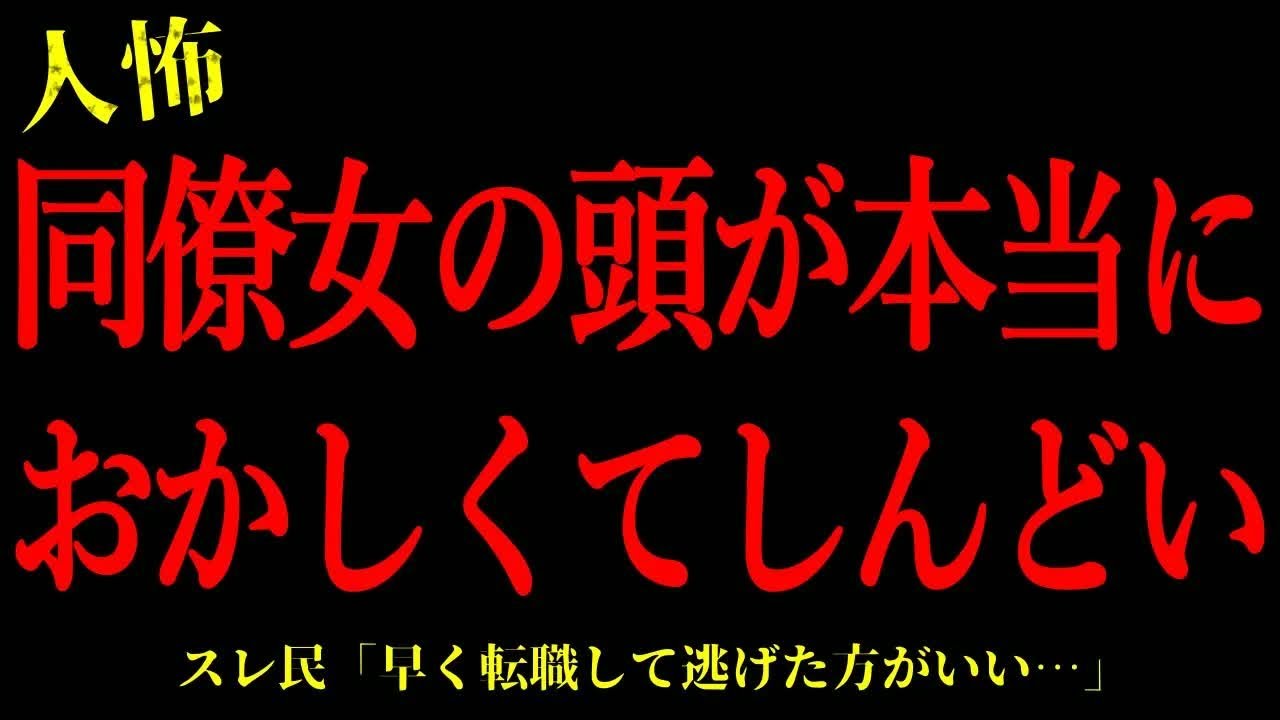 【2chヒトコワ】同僚女の頭が本当におかしくてしんどい…短編3話まとめ【怖いスレ】