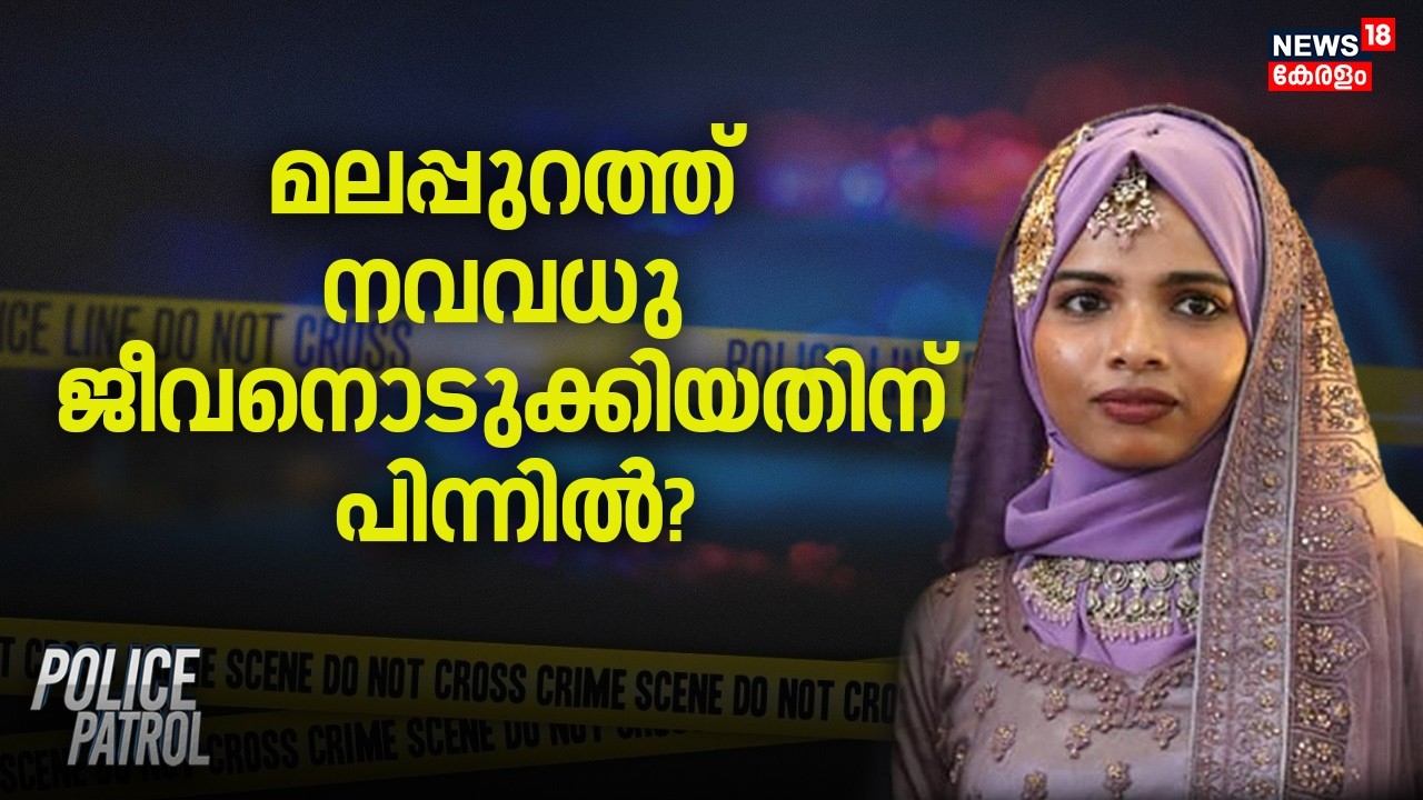 Police Patrol | മലപ്പുറത്ത് നവവധു ജീവനൊടുക്കിയതിന് പിന്നിൽ ? | Malappuram Women Death | Crime News