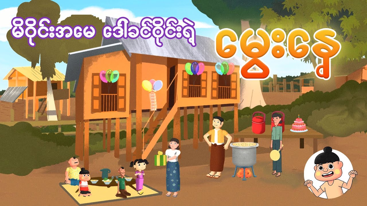 မိဝိုင်းအမေ ဒေါ်ခင်ဝိုင်းရဲ့မွေးနေ့ | Myanmar cartoon new 2025 | MMSA