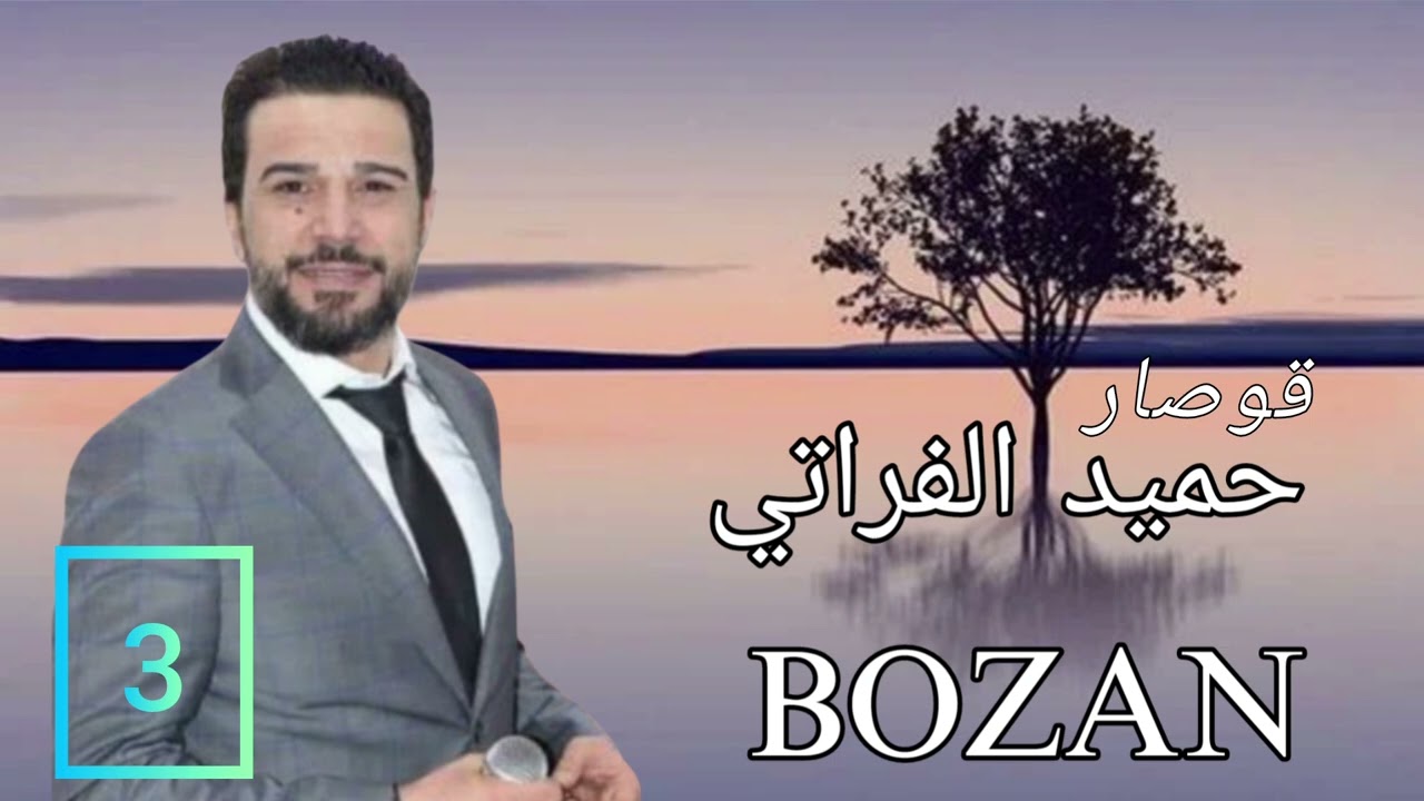 الفنان حميد الفراتي دبكات قوصار DABKAT 