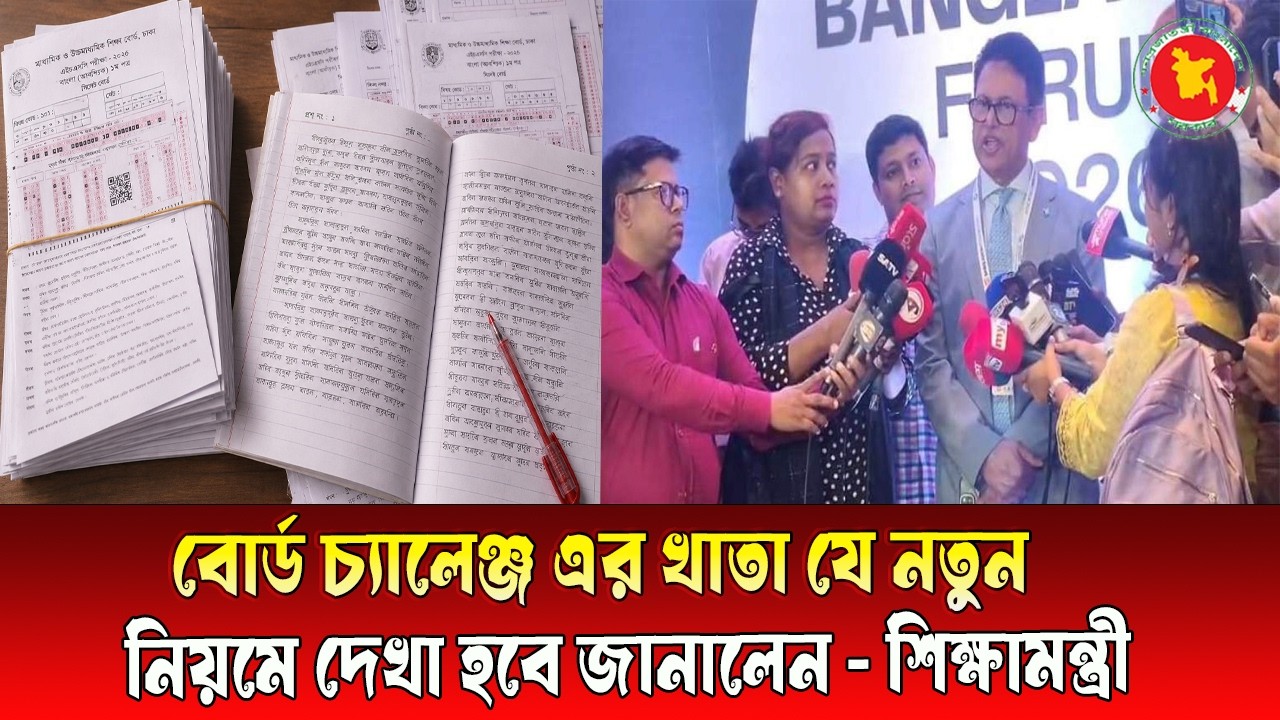 SSC 2026 বোর্ড চ্যালেঞ্জ এর খাতা যে নতুন নিয়মে দেখা হবে - শিক্ষামন্ত্রী ।। ssc 2026 board challenge