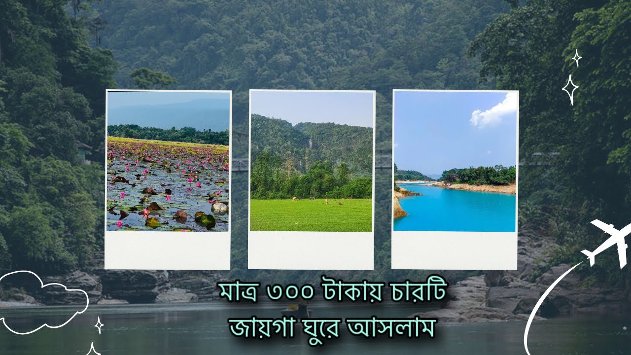 মাত্র ৩০০ টাকায় চারটি জায়গা ঘুরে আসলাম জাফলং লালাখাল শপলাবিল নলজুরি  