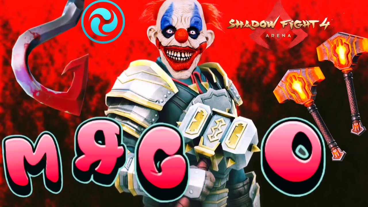 СВЕЖЕЕ МЯСО НА АРЕНЕ.🤡 СЕРЖАНТ./ SHADOW FIGHT 4 ARENA 