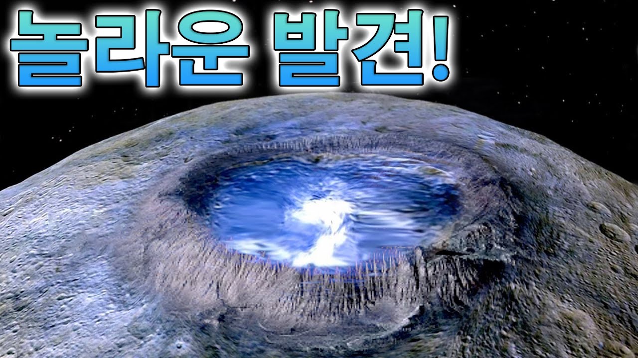 세레스. NASA의 놀라운 발견!