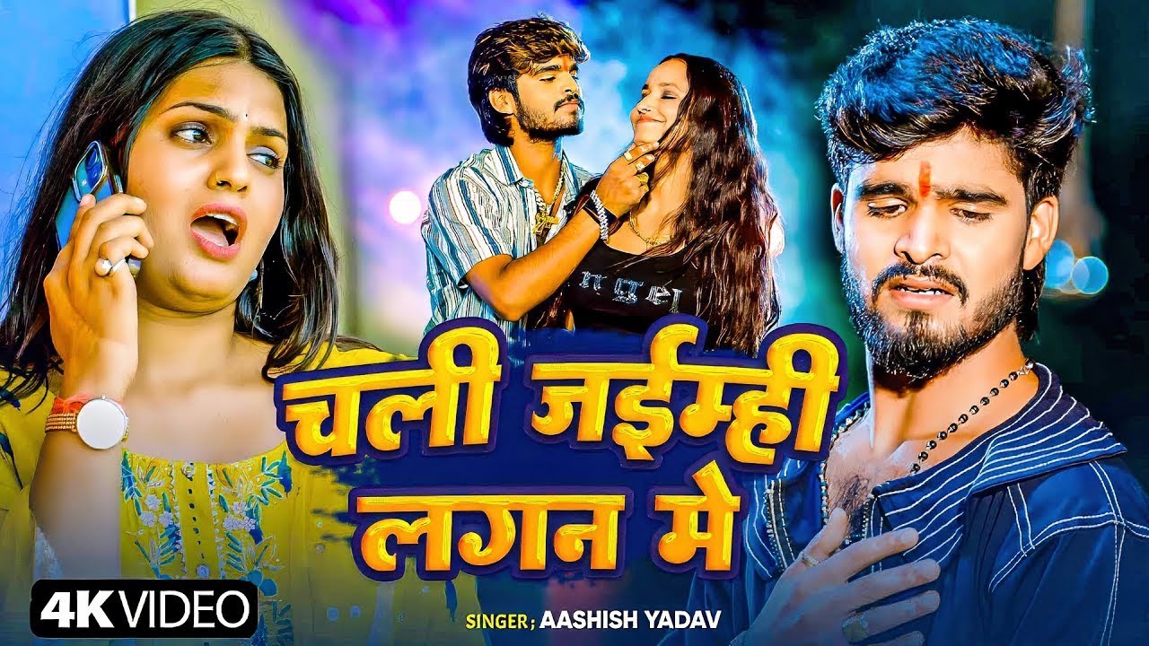 #Aashish Yadav | मगही दर्दभरा गाना | चली जईम्ही लगन में | Chali Jaimhi Lagan Me | New Maghi Sad Song
