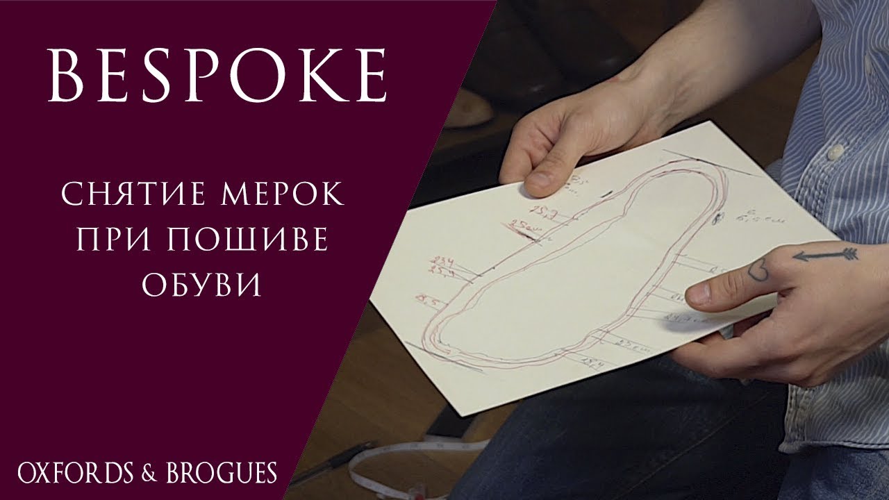Снятие мерок при пошиве обуви Bespoke | от Никиты Русова