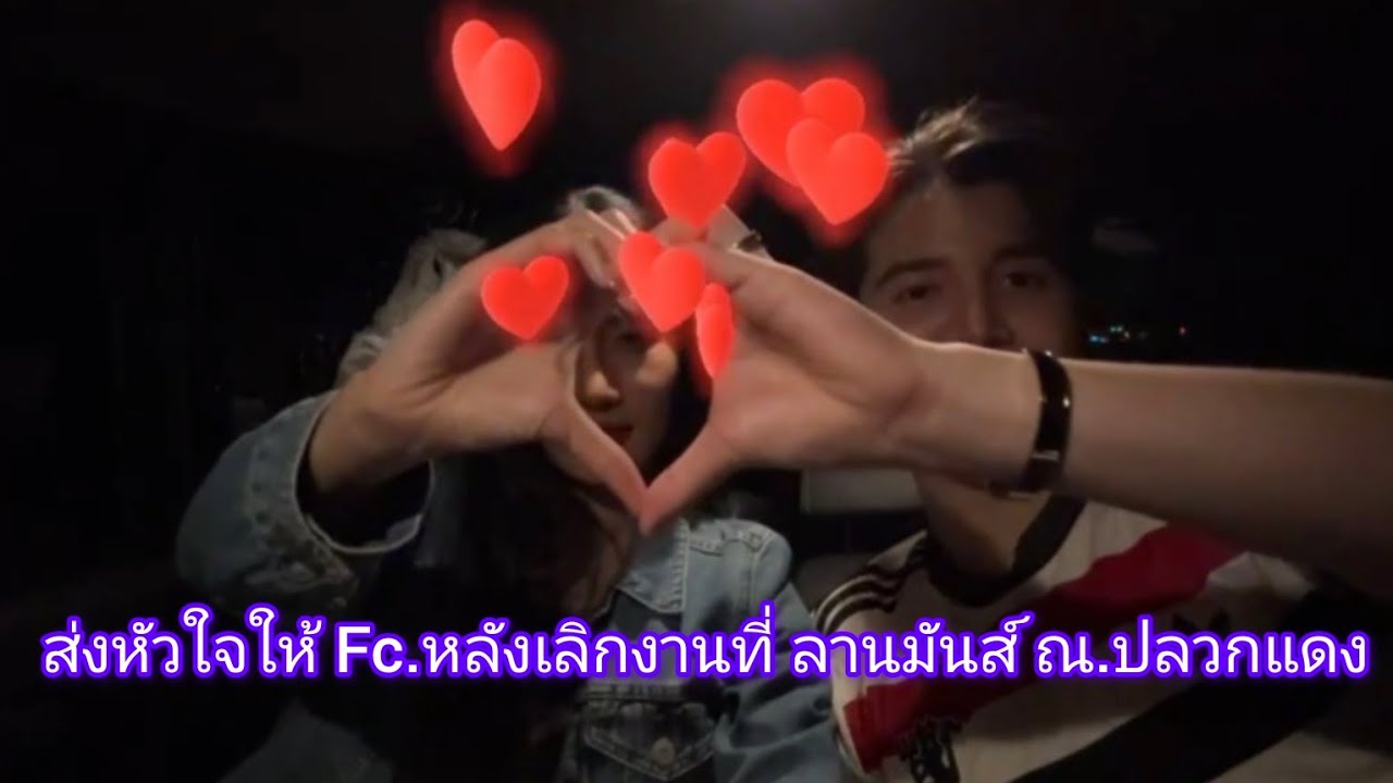 พระเอกนางเอกส่งหัวใจให้ Fc.หลังเลิกงานที่ลานมันส์ ณ.ปลวกแดง21/3/2568#แพรวพราวแสงทอง #ซันวงศธร