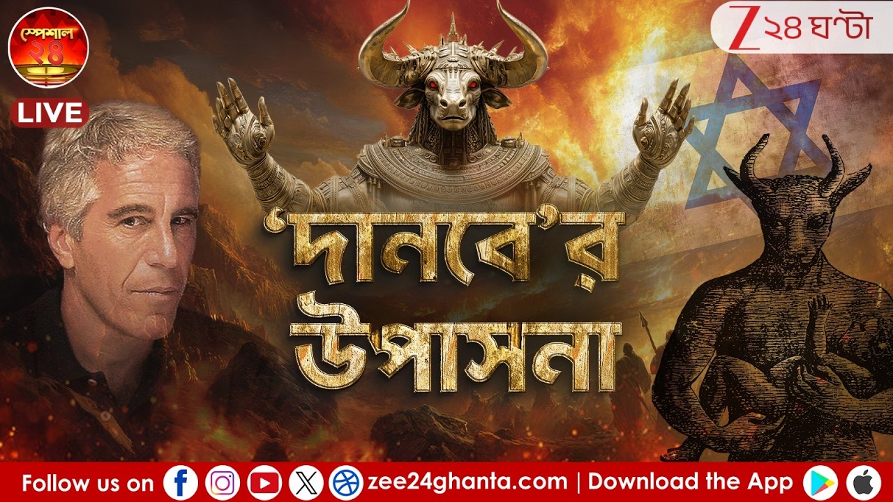 Special 24: 'দানবে'র উপাসনা' | এপস্টিন কাণ্ডে 'দানব' দেবতা 'ওয়াল' | Zee 24 Ghanta LIVE | Bangla News
