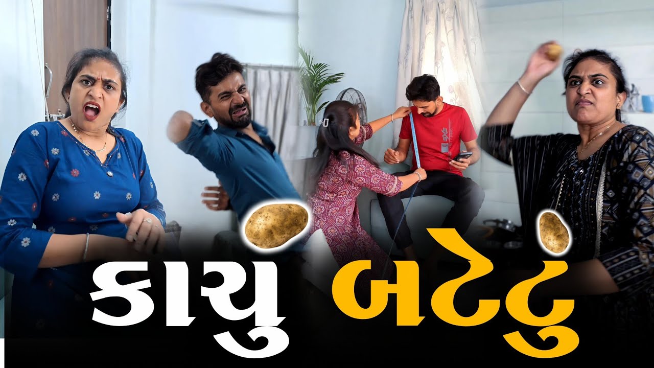 👉 કાચું બટેટુ ખાધું 😛 Gujarati comedyvideo | SuperHit Comedian | funnyvideo jokes 
