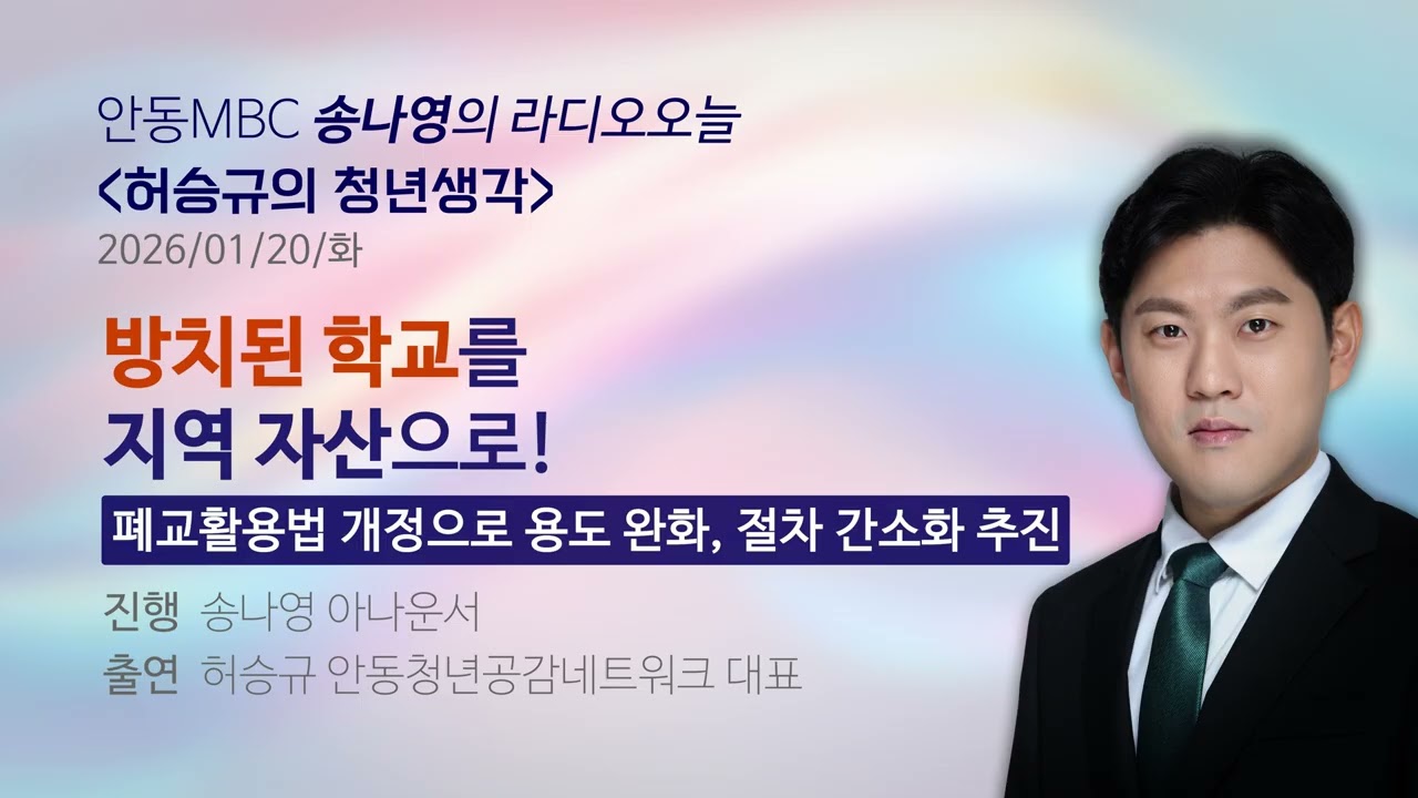 방치된 학교를 지역 자산으로! -폐교활용법 개정으로 용도 완화와 절차 간소화 추진 (안동MBC 허승규의 청년생각 2026.01.20)