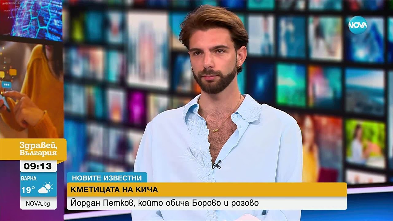 „Новите известни”: Йордан Петков, който обича 