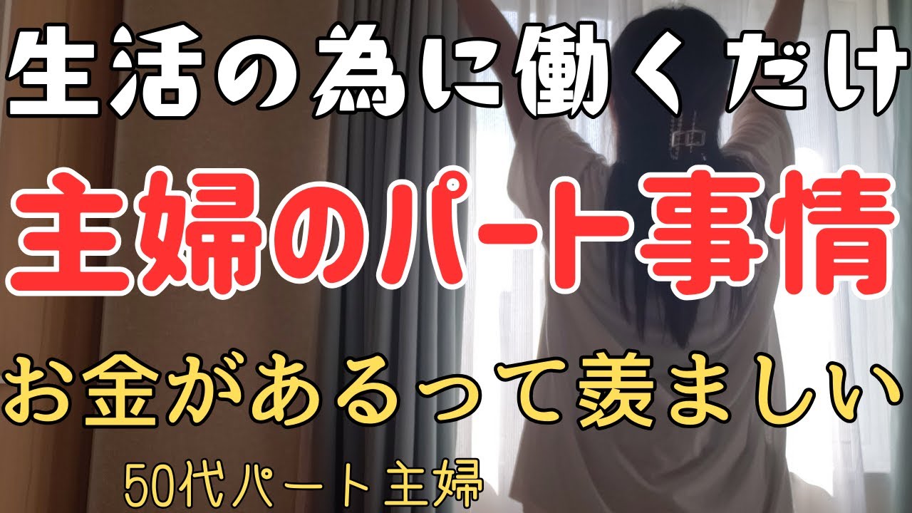 【50代パート主婦】パート内の経済格差😔夫の収入の差・後悔ばかりの人生でパート代は生活費。主婦の事情#vlog #50代 #パート主婦 #格差  #嫉妬 #定年#夫婦#お金がない #後悔#低収入