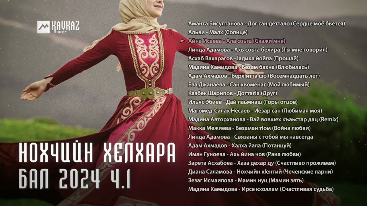 Нохчийн хелхара бал, 2024 ч.1 | KAVKAZ MUSIC CHECHNYA