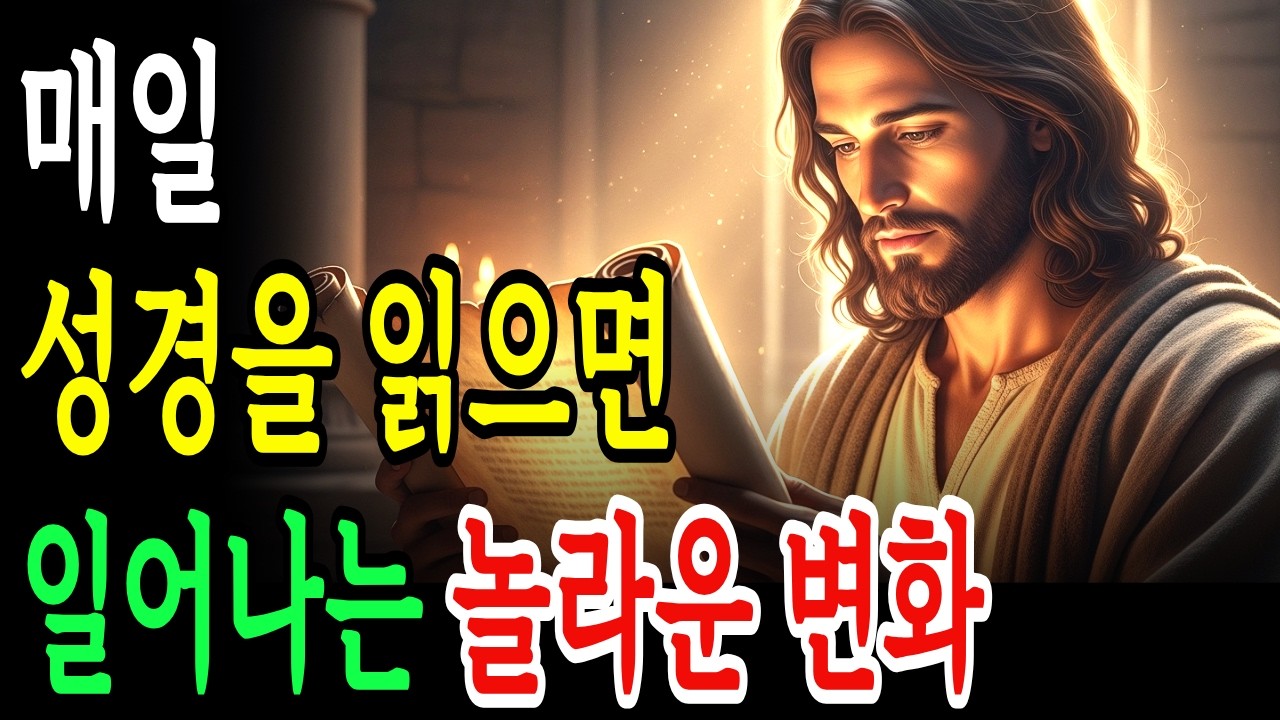 왜 성경을 읽는 사람은 다를 수밖에 없을까? 성경을 매일 읽으면 일어나는 놀라운 7가지 변화!