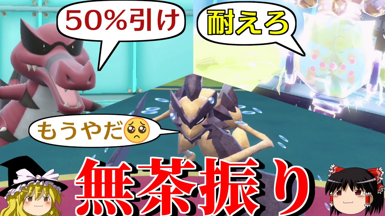 バサギリに無茶振りするロマンギミックパーティ【ポケモンSV】【ゆっくり実況】【ダブルバトル】