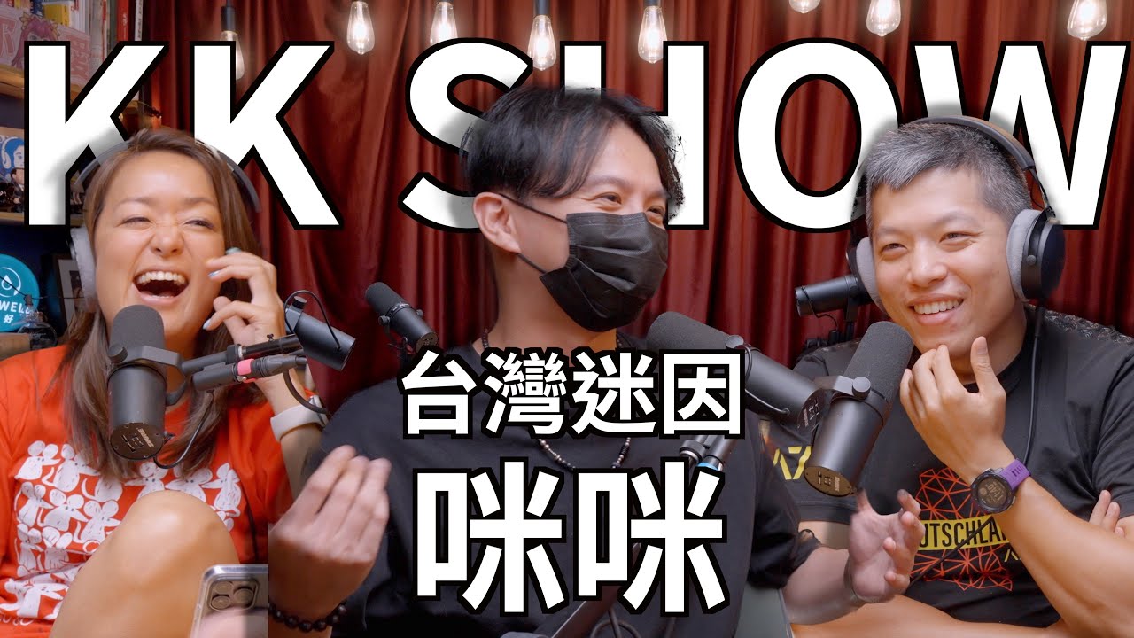 The KK Show - 205 台灣迷因 - 咪咪