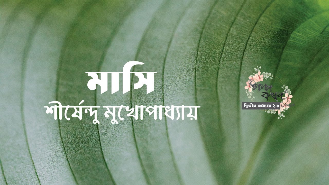 মাসি | শীর্ষেন্দু মুখোপাধ্যায় | Shirshendu Mukhopadhyay | বাংলা অডিও গল্প