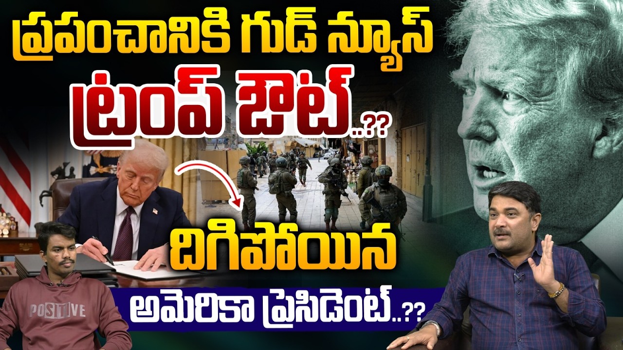 Trump Out From President Post : ట్రంప్‌ ఔట్‌...ప్రపంచానికి గుడ్‌ న్యూస్‌..!! | Wild Wolf Telugu