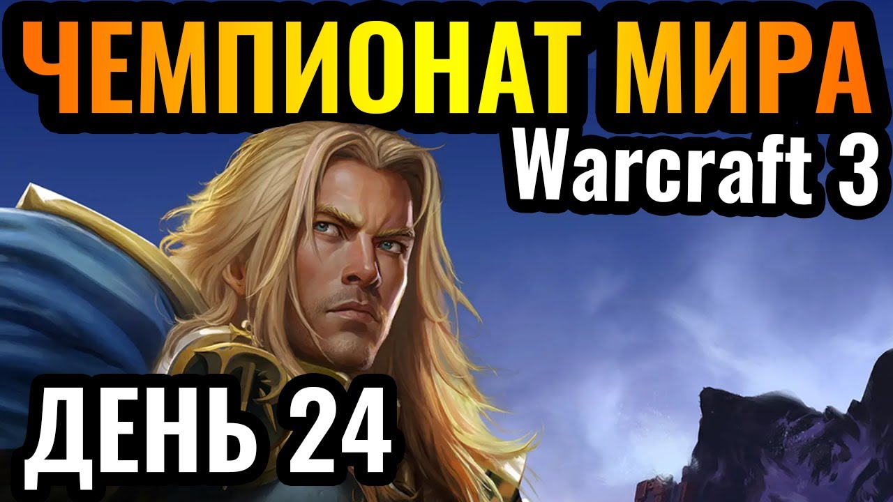 Орду не остановить?! Чемпионат мира по Warcraft 3. DWSL S2 День 24
