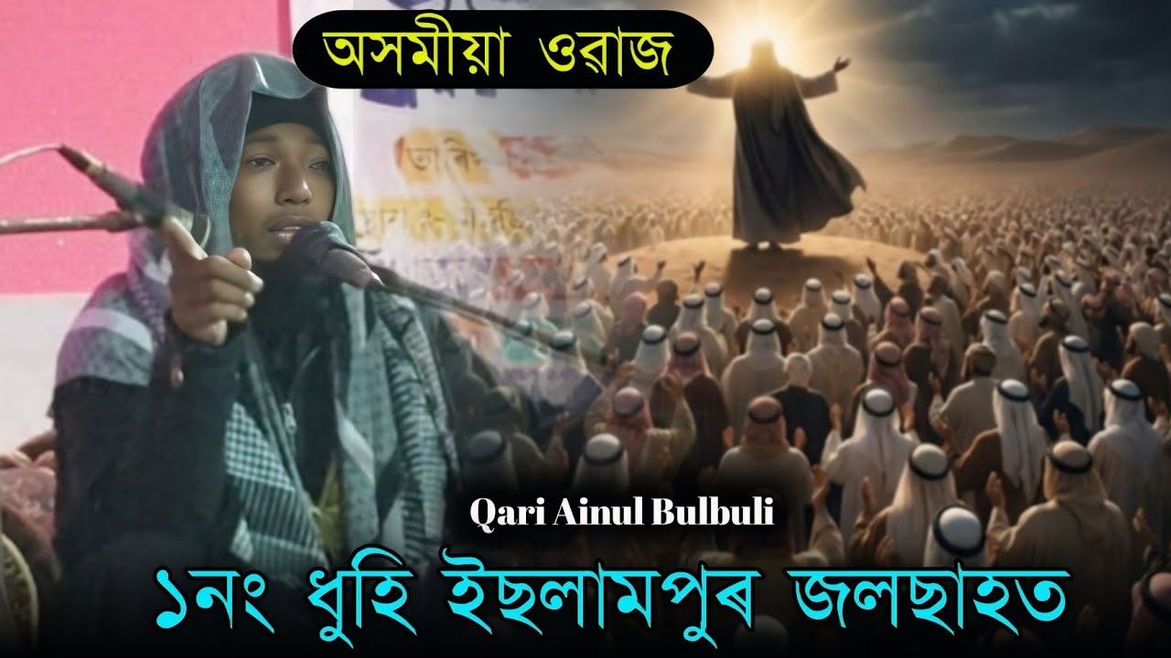 ১নং ধুহি ইছলামপুৰ জলছাহত | অসমীয়া ওৱাজ |অসমীয়া বয়ান | দুখৰ বয়ান Qari Ainul Bulbuli #Assamesebyan