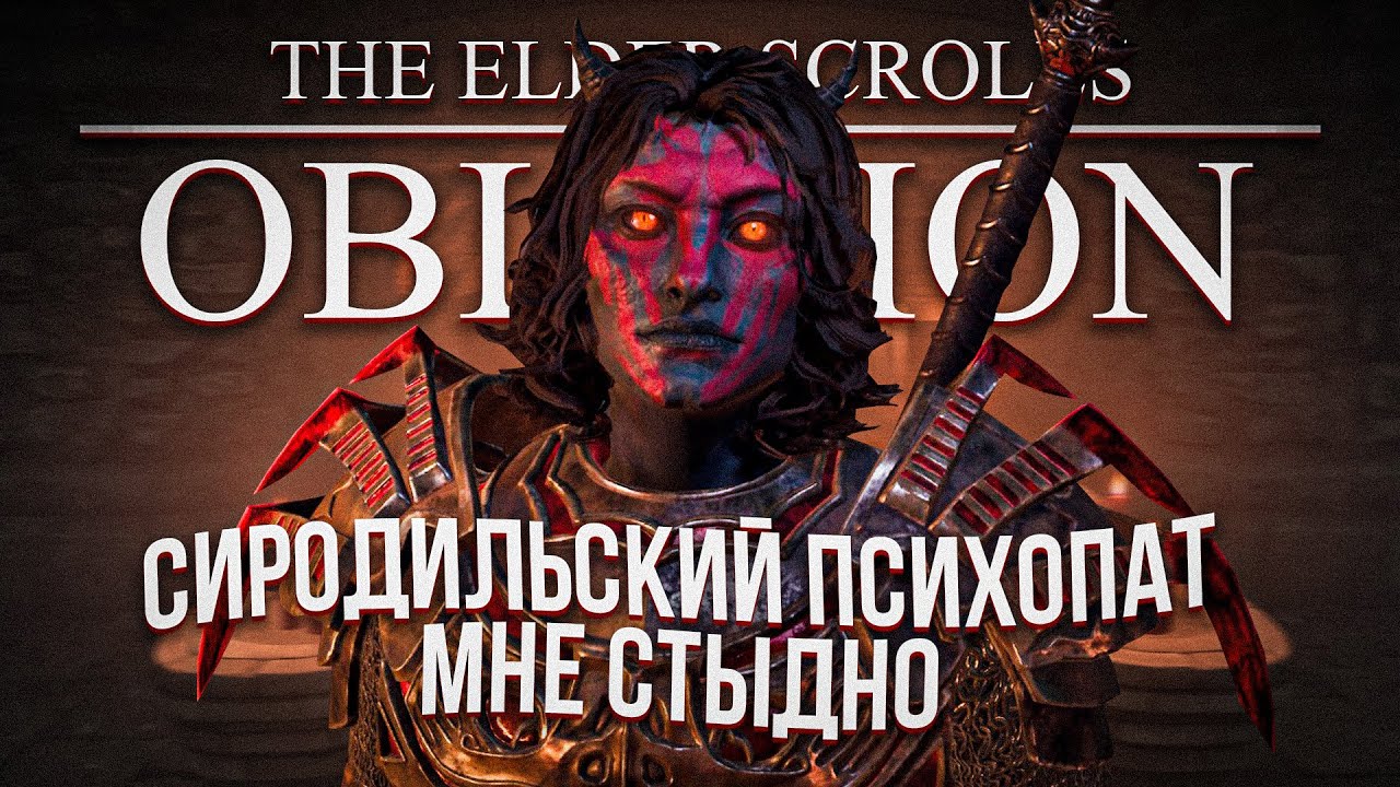 Я провёл 100 дней в OBLIVION REMASTER в роли ПСИХОПАТА, и вот что из этого вышло