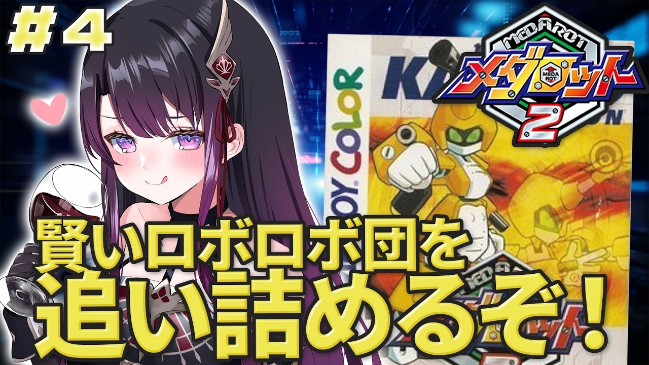 【メダロット2/GB版】完全初見！令和に初見でも面白すぎる！【そちまる/戯びび】GB/レトロゲーム/vtuber/カブトver