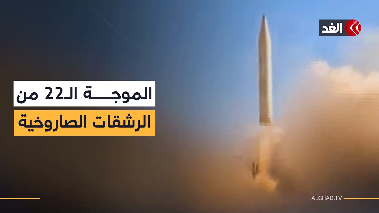بصواريخ خيبر وفتاح2.. الحرس الثوري ينشر مقطع فيديو للموجة الـ22 من الرشقات الصاروخية على إسرائيل