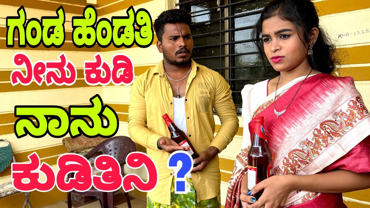 ಗಂಡ ಹೆಂಡತಿ  ನೀನು ಕುಡಿ ನಾನು ಕುಡಿತಿನಿ ? #shivaputra #shivaputracomedy #shivaputrayasharadha