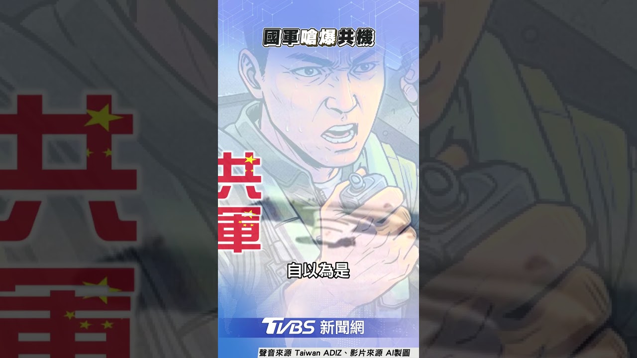 共機再闖台ADIZ遭驅離爆粗口！　疑我軍回擊：知道自由為何物嗎｜TVBS新聞 #shorts