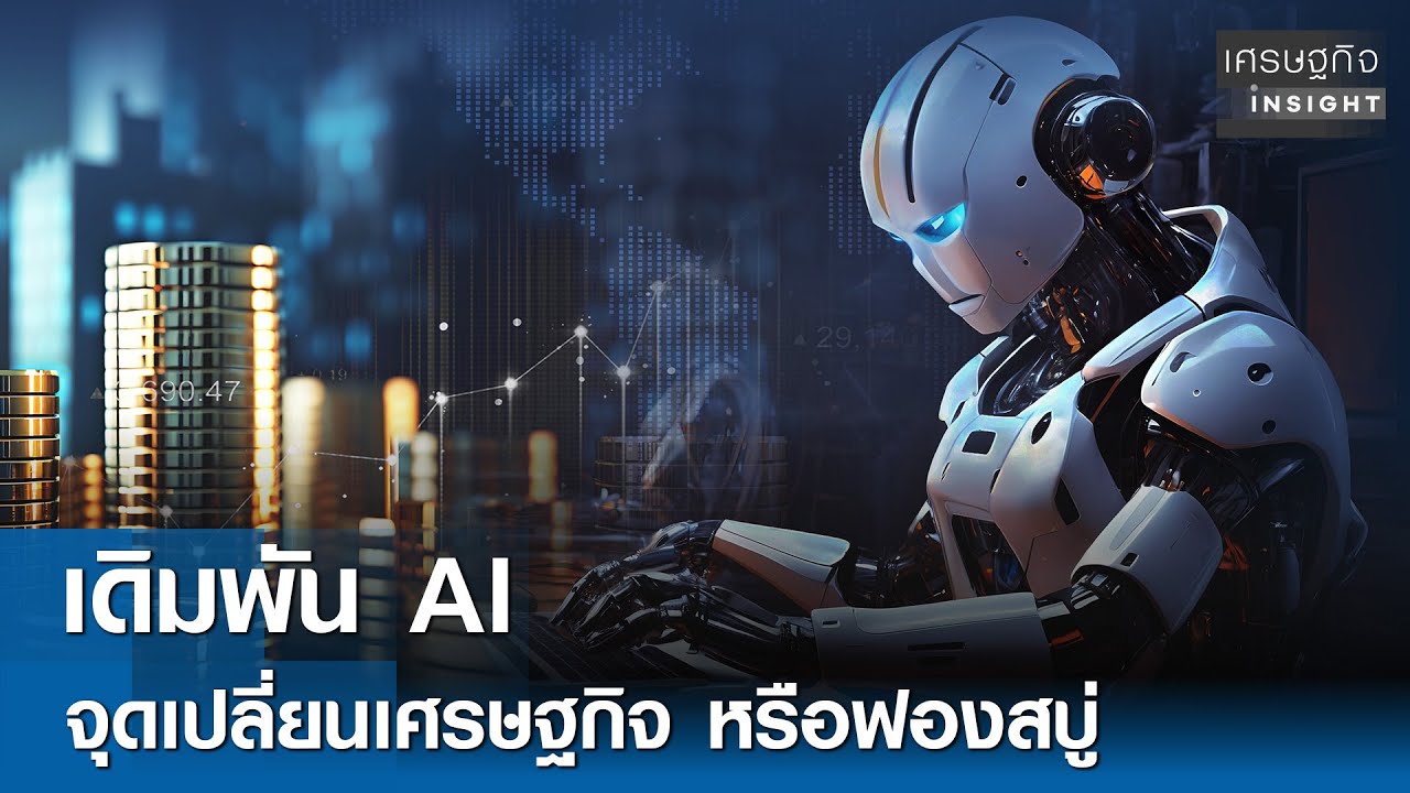 เดิมพัน AI จุดเปลี่ยนเศรษฐกิจ หรือฟองสบู่ | เศรษฐกิจInsight 26 ม.ค. 69