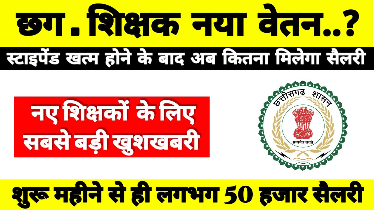 CG Teacher New Salary 2023 || CG Teacher 100% Salary 2023  #cgteacherbharti