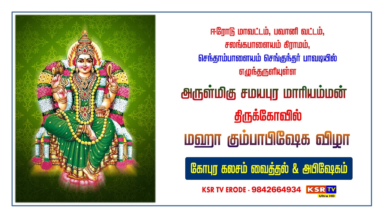 கோபுர கலசம் வைத்தல் அபிசேகம் சமயபுர மாரியம்மன் கும்பாபிசேகம் செந்தாம்பாளையம் | KSR TV ERODE