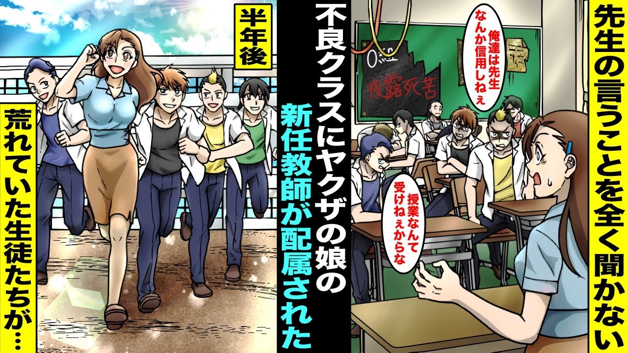 【漫画】先生の言うことを全く聞かない不良しかいないクラスに配属されたヤクザの娘の新任教師…半年後、荒れ果てていたはずのクラスの不良たちがヤクザの娘の新任教師と楽しそうに笑っていて・・・