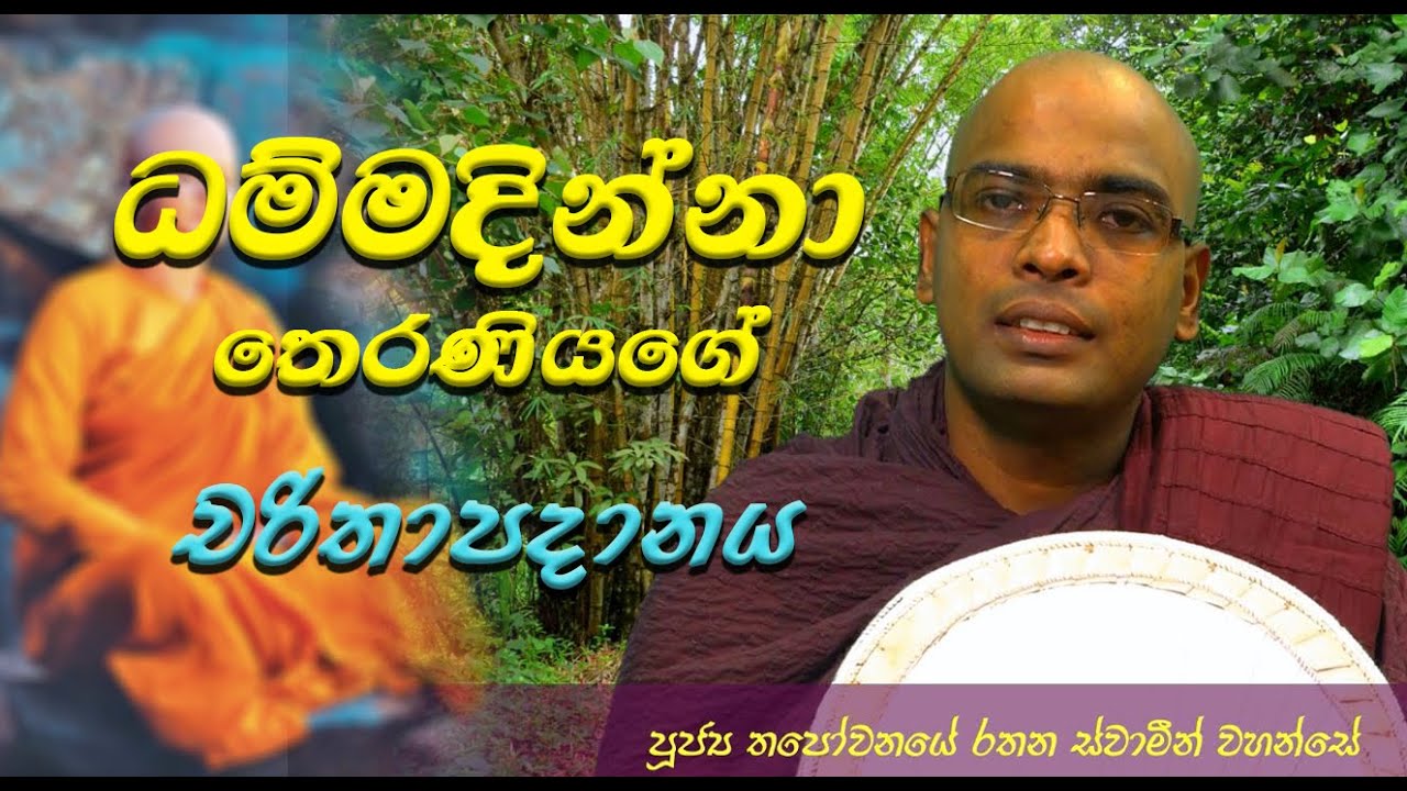 ධම්මදින්නා තෙරණියගේ චරිතාපදානය - Ven. Thapowanaye Rathana Thero