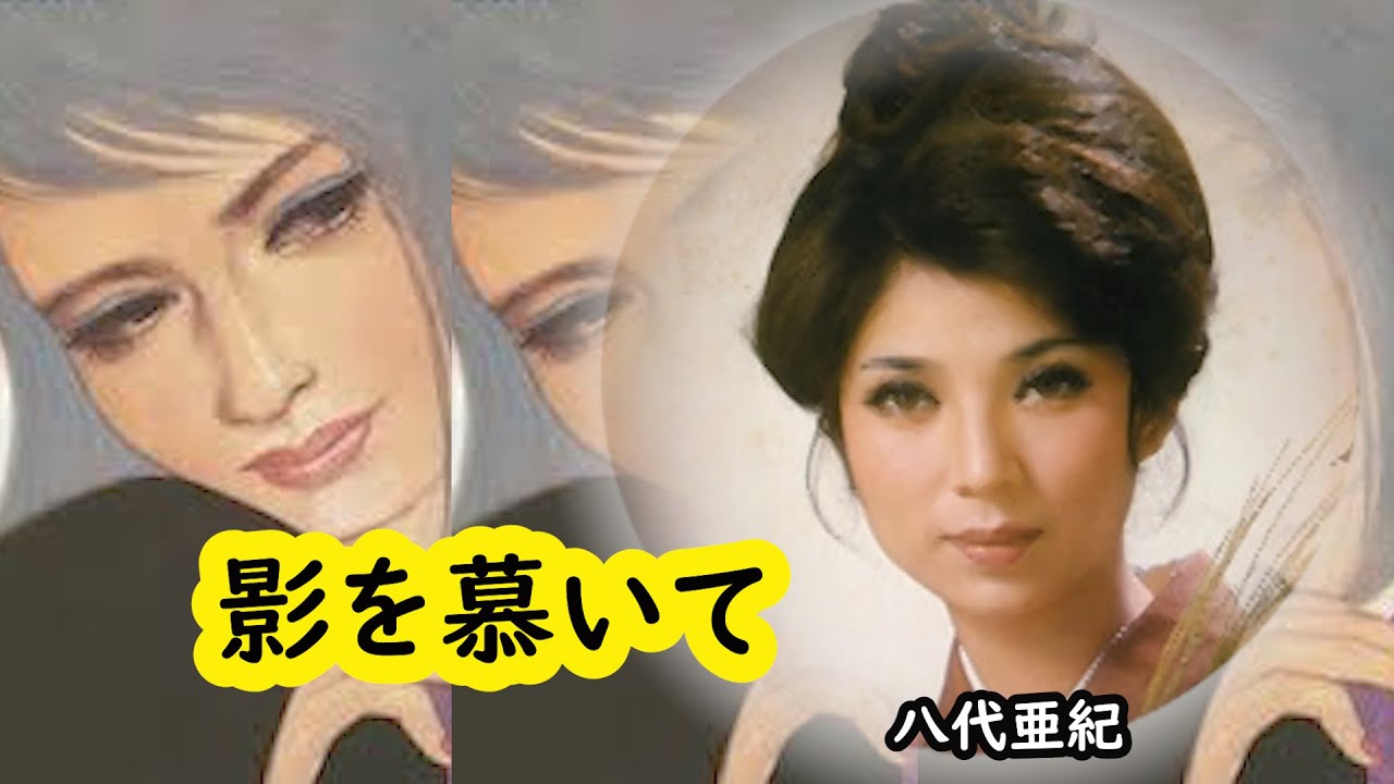 影を慕いて　宴　八代亜紀