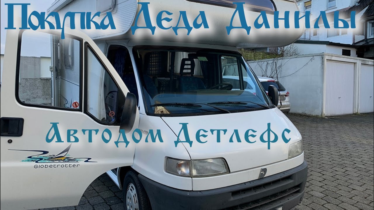 Покупка Деда Данилы - Автодом Детлефс 1998 2,8TD☺