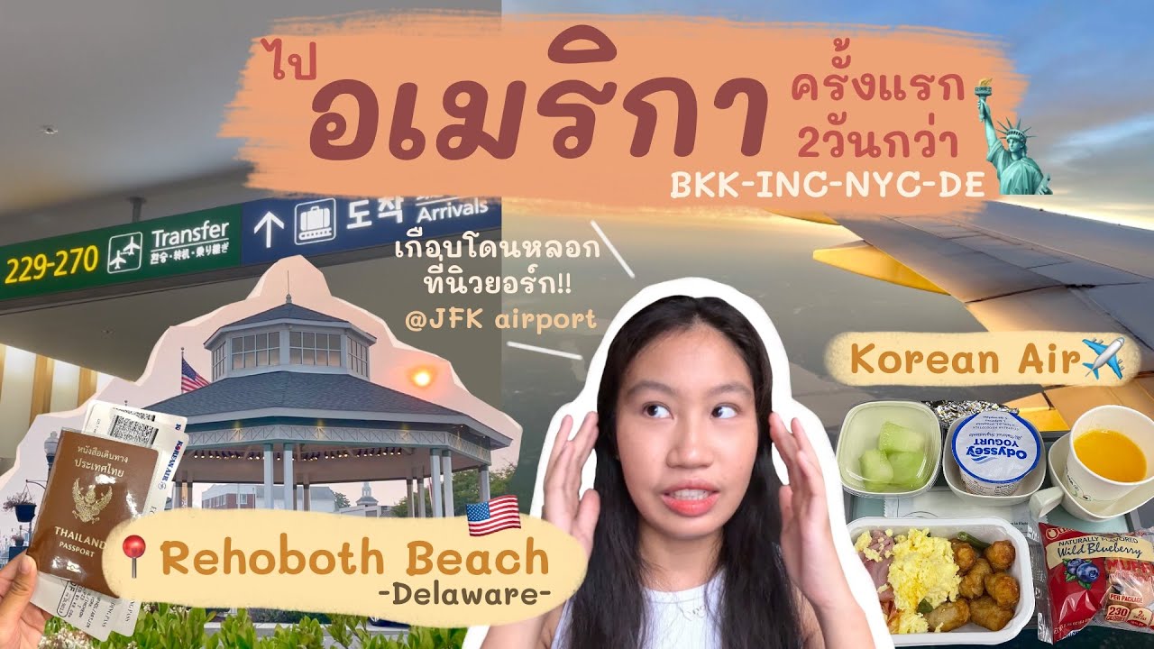 บินไปอเมริกาครั้งแรก ต้องเตรียมอะไรบ้าง สนามบินJFK นิวยอร์ก ต่อเครื่องที่เกาหลี✈️