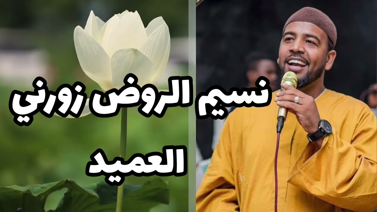 العميد احمد محمد عوض || نسيم الروض
