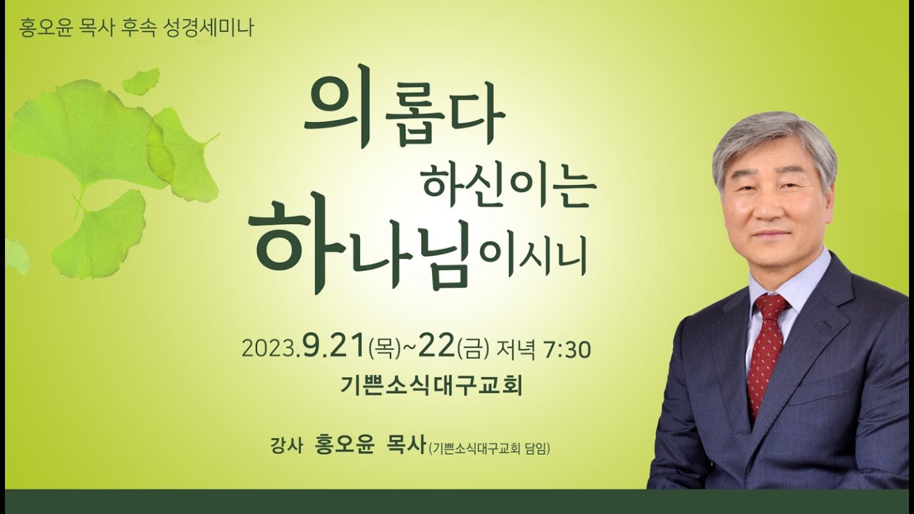 #9 의롭다하신 이는 하나님이시니/ 2023년 9월 홍오윤목사 후속성경세미나