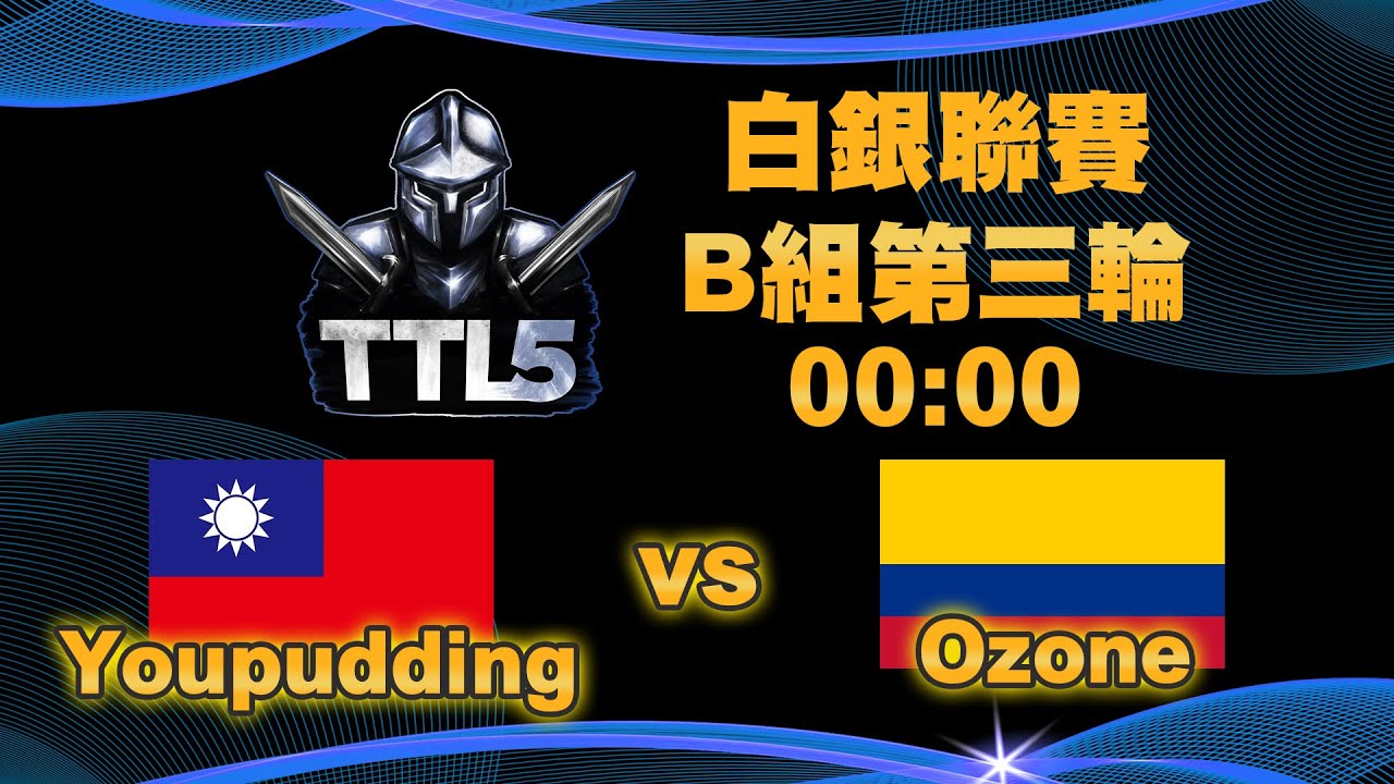 【TTL5】白銀聯賽B組第三輪｜台灣 Youpudding vs 哥倫比亞 Ozone｜【#世紀帝國二決定版】Host by ‪@T90Official‬｜QuinDaizier 心靈酒吧店長