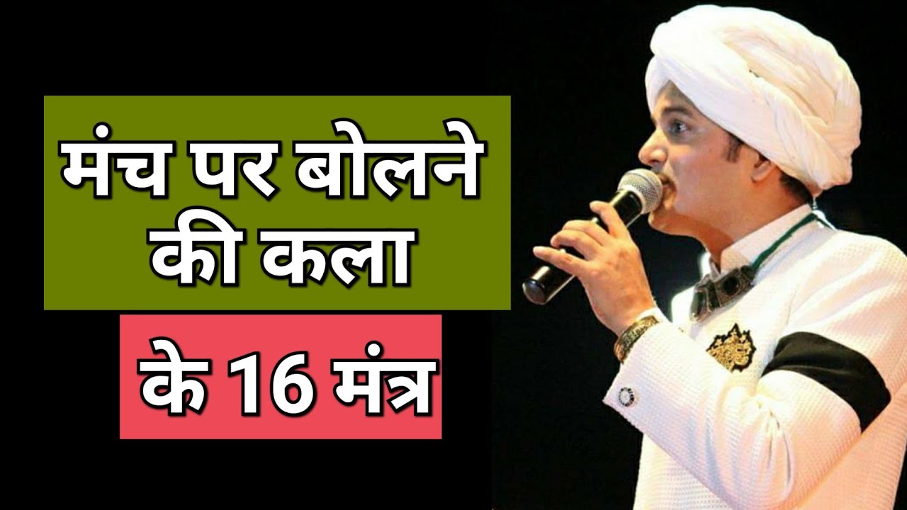 मंच पर बोलने की कला | भीड़ में बोलने की महारथ हासिल करें | स्टेज जीतने के 16 मंत्र