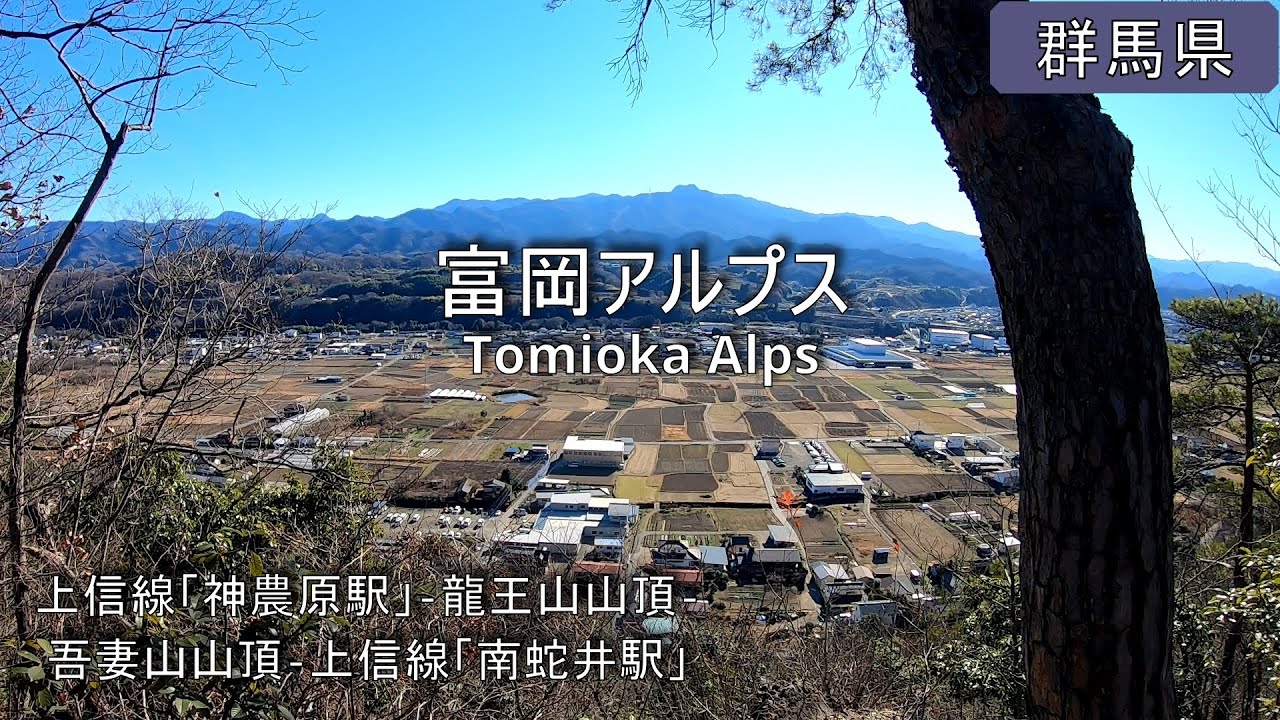 【富岡アルプス】ハイキング Tomioka Alps