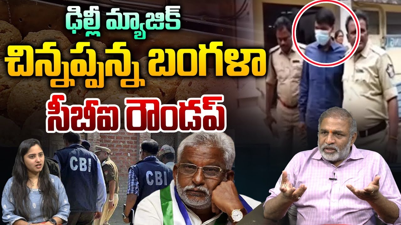 YV Subbareddy PA Chinnappanna News : ఢిల్లీ మ్యాజిక్..చిన్నప్పన్న బంగళా సీబీఐ రౌండప్ | Wild Wolf
