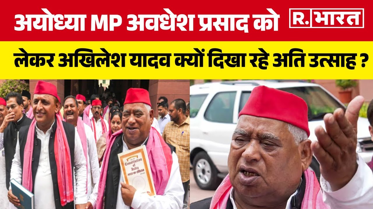 Ayodhya MP Awadhesh Prasad को लेकर Akhilesh Yadav क्यों दिखा रहे अति उत्साह ? | R Bharat
