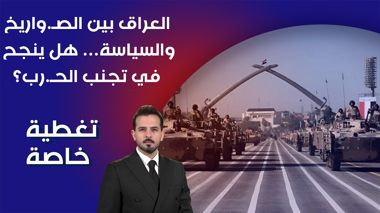 العراق بين الصـ واريخ والسياسة… هل ينجح في تجنب الحـ رب؟ - تغطية خاصة