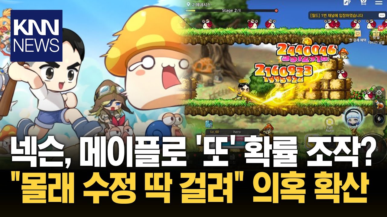 몰래 수정하다 '딱' 걸린 넥슨? 확률 조작·은폐 의혹에 결국…/ KNN