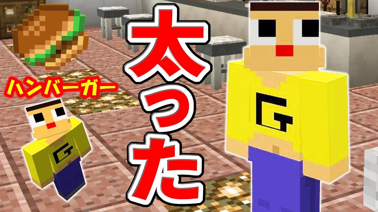 ぐち男＆ぐっち、激太り！！ぽっちゃり体型で脂肪燃焼！！！〔マインクラフト物語〕