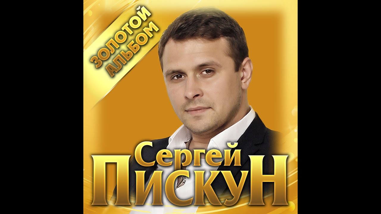 Сергей Пискун - Золотой альбом/ПРЕМЬЕРА 2021