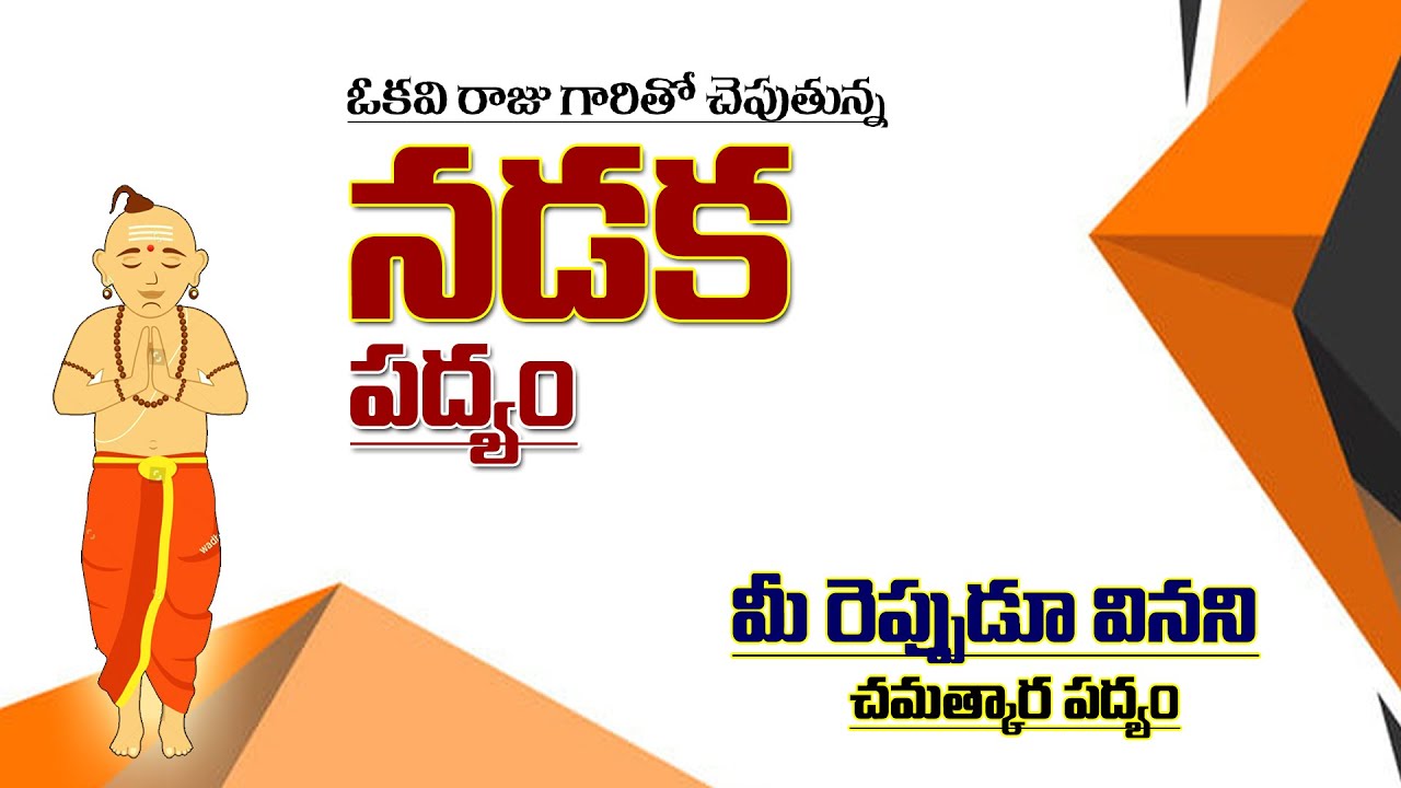 Prachina Telugu Padyalu Bhavalu | తెలుగు చమత్కార పద్యాలు | Nadaka Padyam | @SWADHARMAM